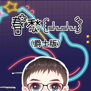 Mrs.GREEN APPLE-春愁爵士版（冬风疯啦 remix）