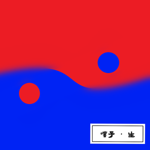 嘻子 · 生（Prod.by #Rye）