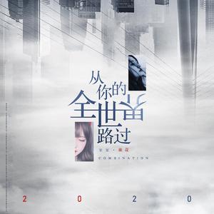 从你的全世界路过-果果&玉笙（翻自 夏启明）