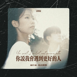 你说我会遇到更好的人 (说唱版)