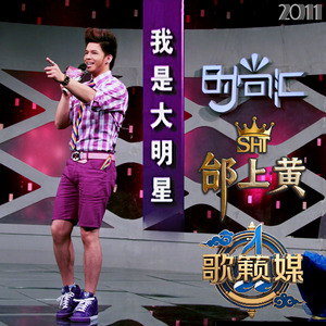 我是大明星邰上黄专场：明星学前班邰上黄导师开课(时尚汇2011歌籁媒)