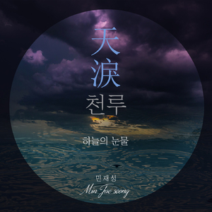 천루(하늘의눈물)