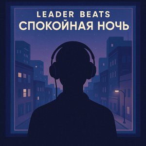 Спокойная ночь