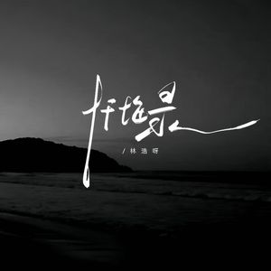忏悔录（伴奏）
