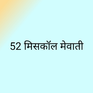 52 मिसकॉल मेवाती