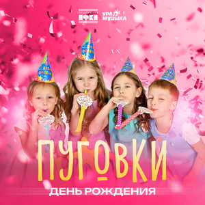 День рождения