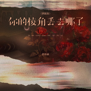 你的棱角丢去哪了 (洒脱版)