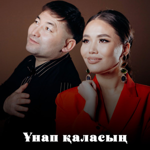 Ұнап қаласың