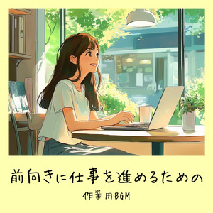 ヒーリングカフェ-おしゃれ 作業用BGM-