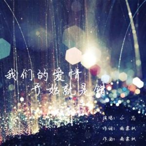 我们的爱情开始就是错