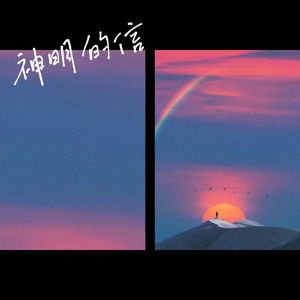 神明的信