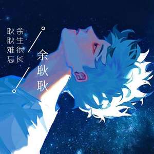 你说（翻自 欧阳尚尚）