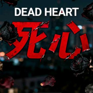 死心PROD BY（Jianastic.X）