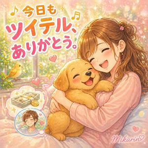 今日もツイテル、ありがとう。