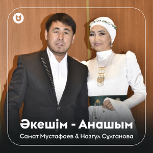 Әкешім - Анашым