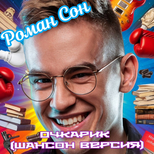 Очкарик (шансон версия)