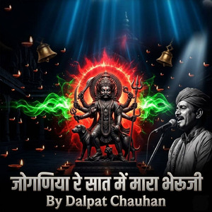 जोगणिया रे सात में मारा भेरूजी