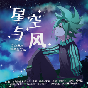 星空与风——凹凸世界维德生贺曲