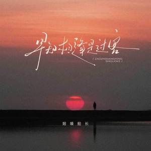 早知相逢是过客