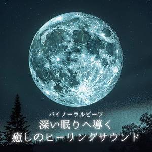 バイノーラル 水のゆらぎ