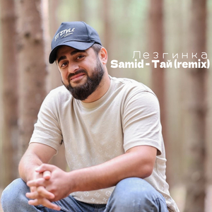 Тай лезгинка (Remix)