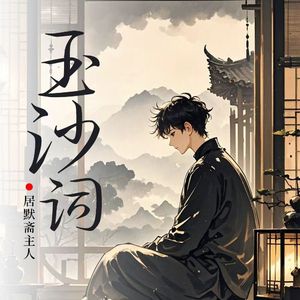忆别