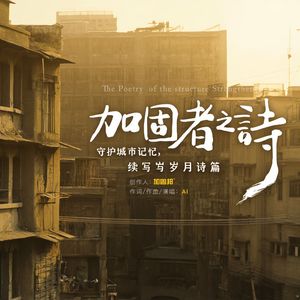 加固者之诗（Rock ver.）