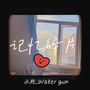 记忆碎片（prod.by 24T）