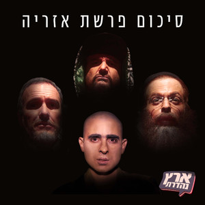 סיכום פרשת אזריה