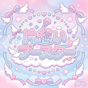 片想いブースター