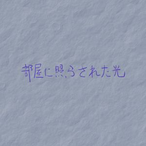 部屋に照らされた光