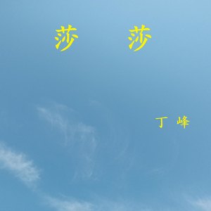 莎莎