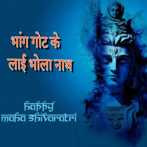 भांग गोट के लाई भोला नाथ