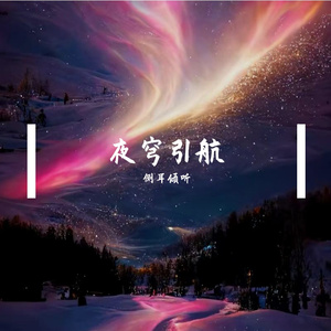 夜穹引航