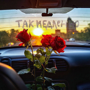 Так медленно