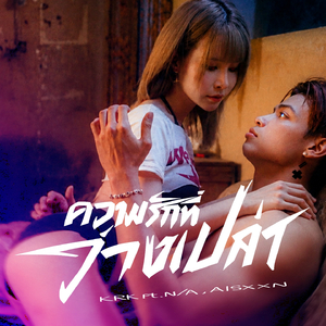 ความรักที่ว่างเปล่า