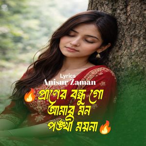 প্রাণের বন্ধু গো আমার মন পঙ্খী ময়না