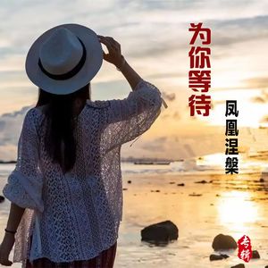 为你等待