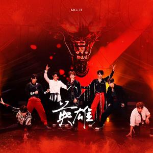 英雄（翻自 余景天）