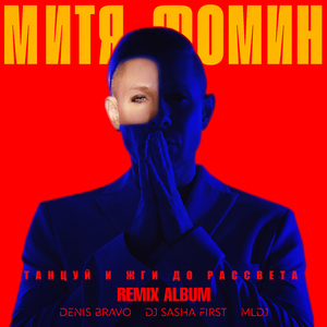 До завтра (Remix)