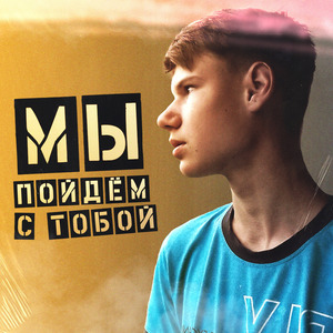 Мы пойдём с тобой
