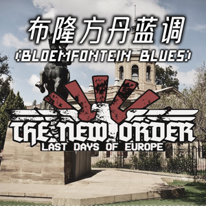 布隆方丹蓝调 Bloemfontein Blues (Full Re.ver)