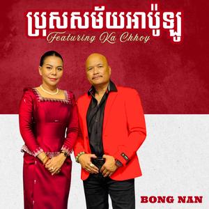 ប្រុសសម័យអាប៉ូឡូ (feat. Ka Chhoy)