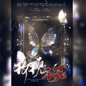 玫瑰之死（剧情版）