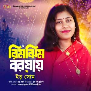 রিমঝিম বরষায়