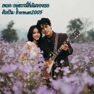 อยู่ตรงนี้ที่เดิมของเธอ