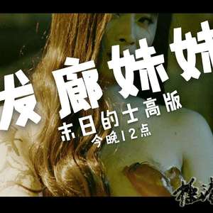 《发廊妹妹》 的士高版_缩混