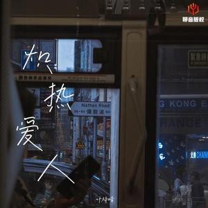 炽热爱人 (X0.9)