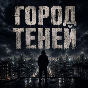 Город Теней