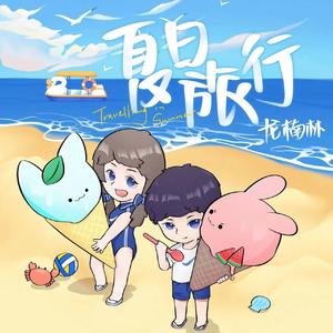 夏日旅行(0.8x)